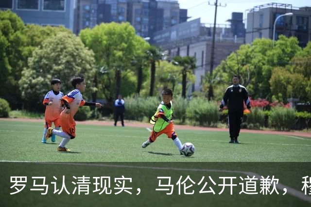 罗马认清现实，马伦公开道歉，穆里尼奥来势汹汹，红狼门将成隐患